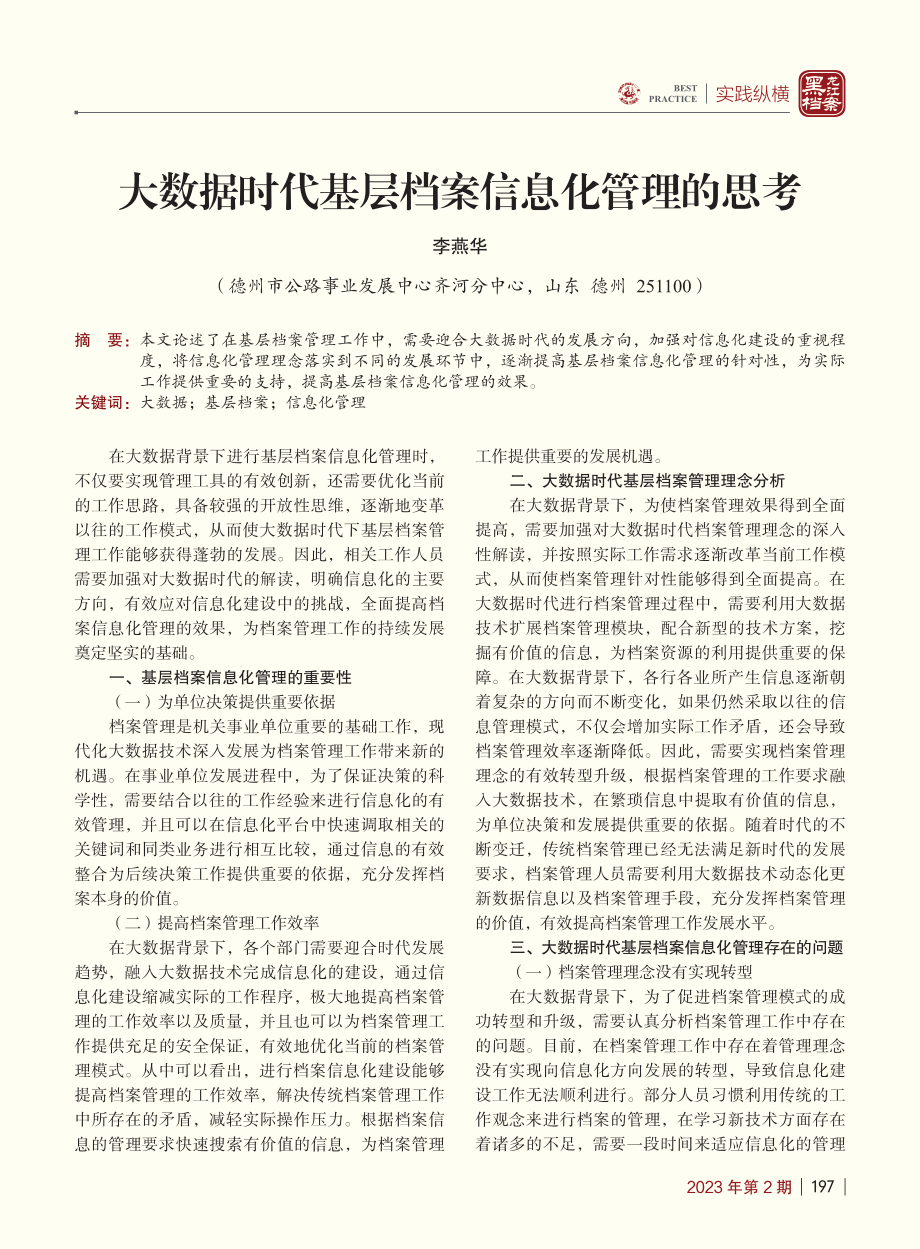 大数据时代基层档案信息化管理的思考_李燕华.pdf_第1页