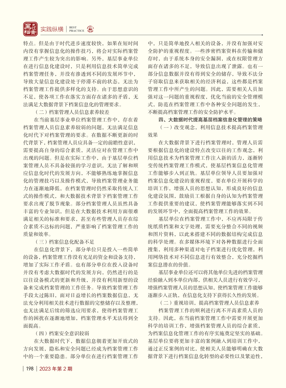 大数据时代基层档案信息化管理的思考_李燕华.pdf_第2页