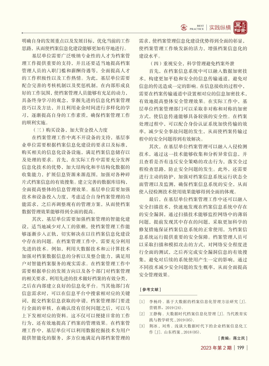 大数据时代基层档案信息化管理的思考_李燕华.pdf_第3页