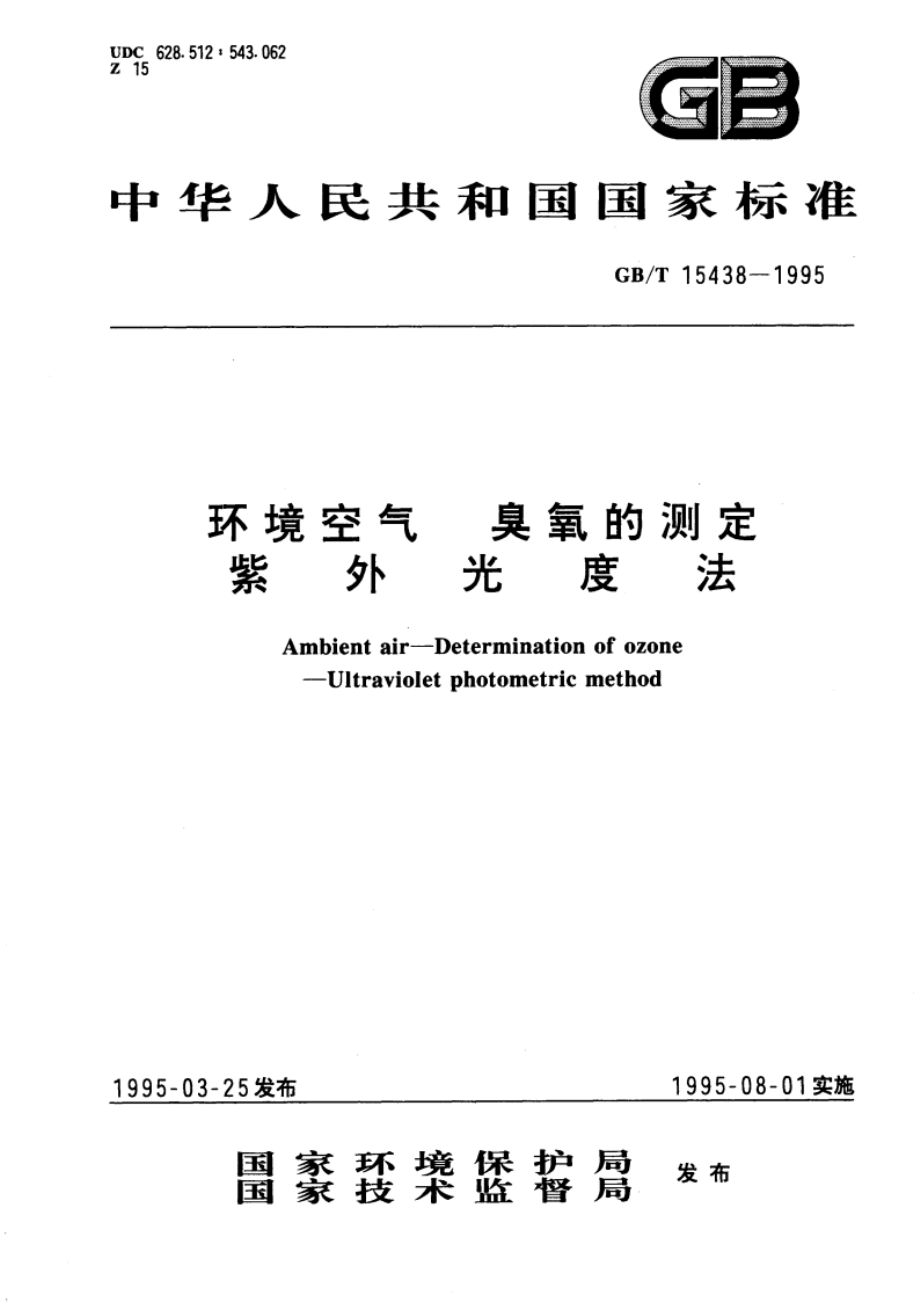 环境空气 臭氧的测定 紫外光度法 GBT 15438-1995.pdf_第1页