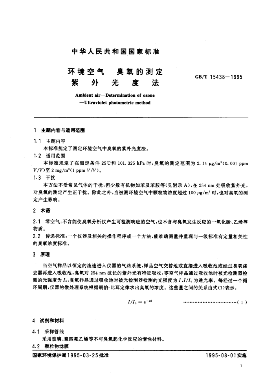 环境空气 臭氧的测定 紫外光度法 GBT 15438-1995.pdf_第3页