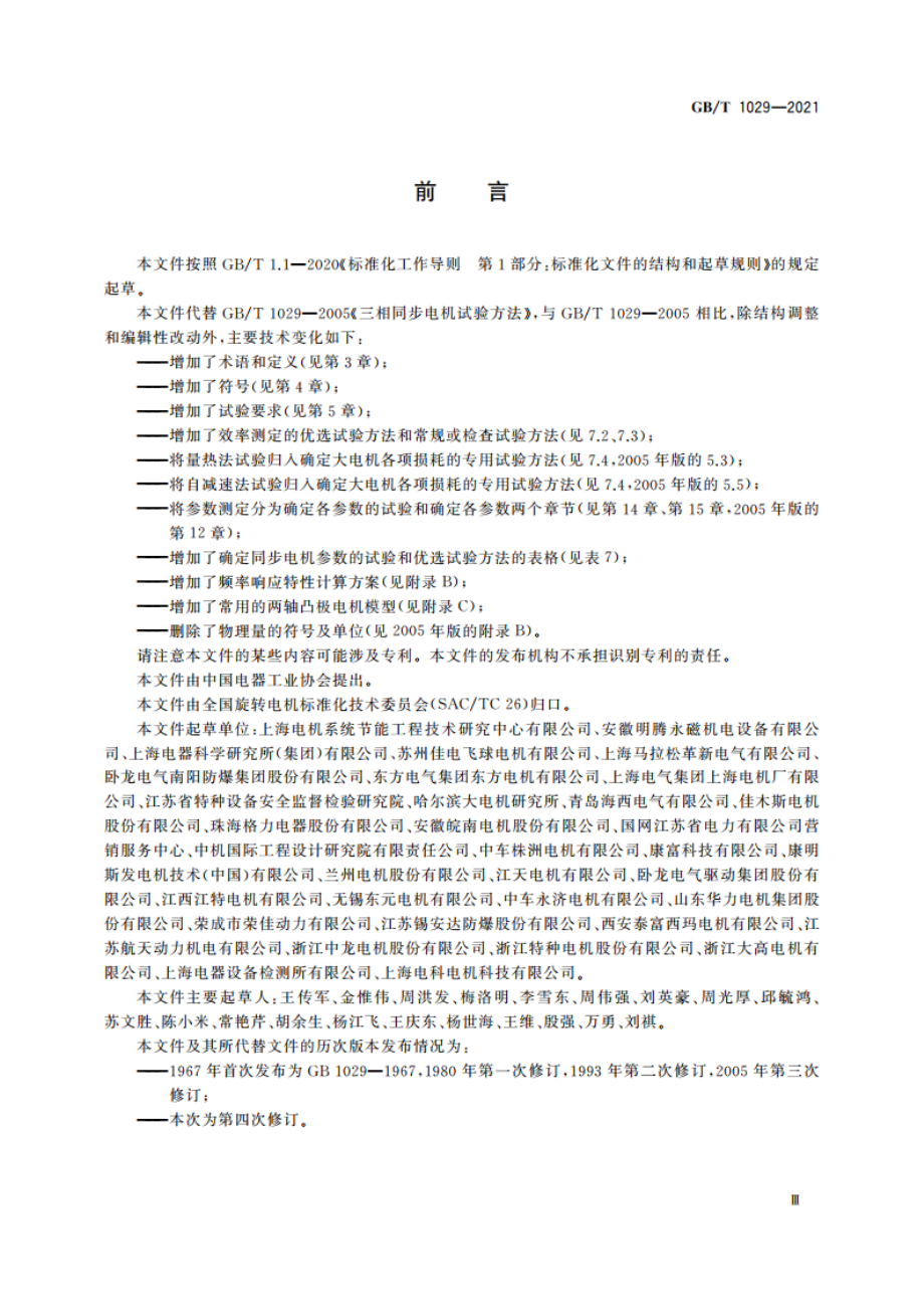 三相同步电机试验方法 GBT 1029-2021.pdf_第3页