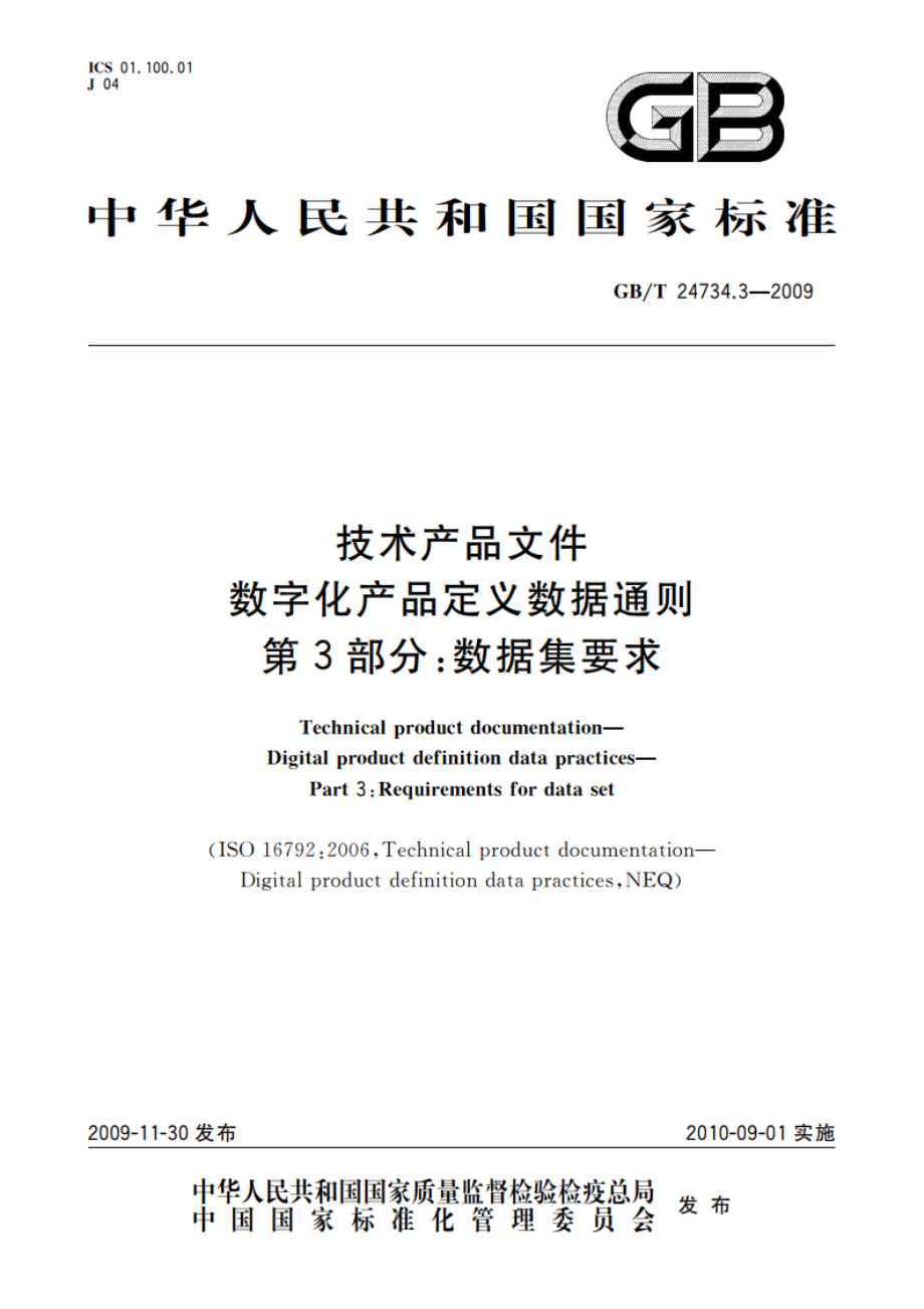 技术产品文件 数字化产品定义数据通则 第3部分：数据集要求 GBT 24734.3-2009.pdf_第1页