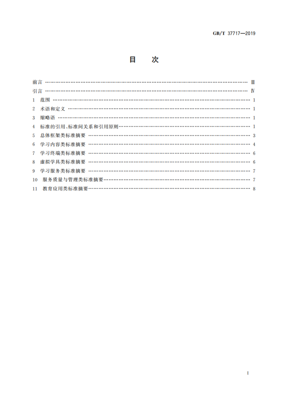 信息技术 学习、教育和培训 电子书包标准引用轮廓 GBT 37717-2019.pdf_第2页