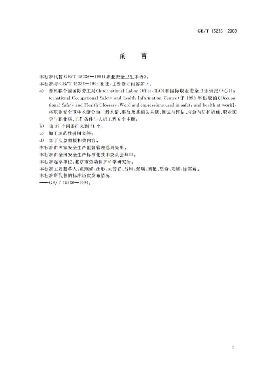 职业安全卫生术语 GBT 15236-2008.pdf_第3页