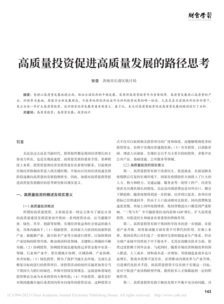 高质量投资促进高质量发展的路径思考_张莹.pdf_第1页