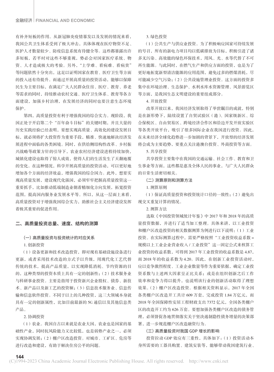 高质量投资促进高质量发展的路径思考_张莹.pdf_第2页