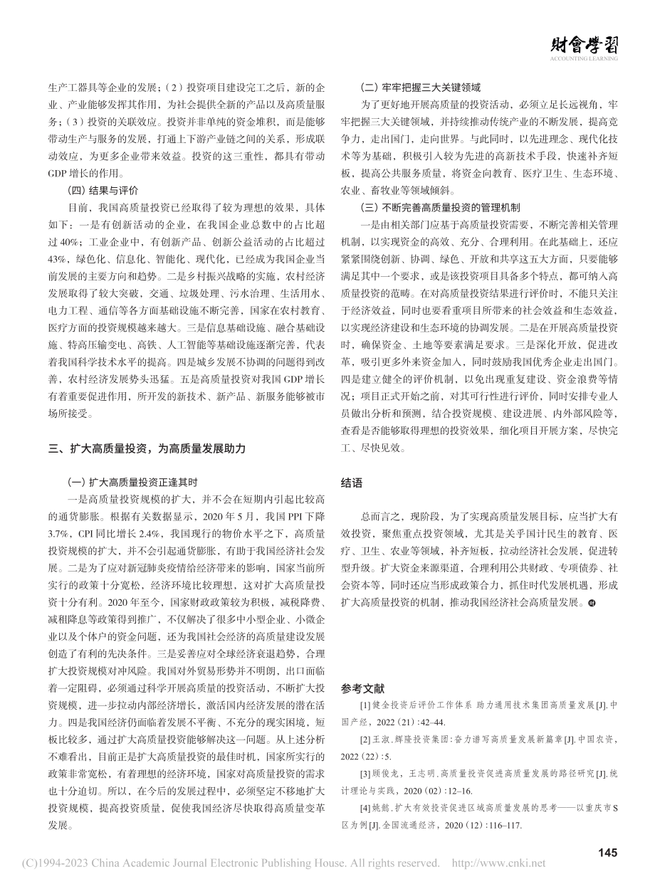 高质量投资促进高质量发展的路径思考_张莹.pdf_第3页