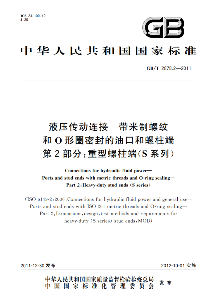 液压传动连接 带米制螺纹和O形圈密封的油口和螺柱端 第2部分：重型螺柱端(S系列) GBT 2878.2-2011.pdf_第1页