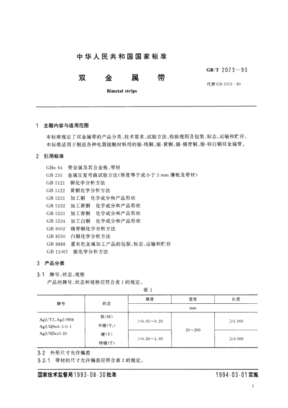 双金属带 GBT 2073-1993.pdf_第2页