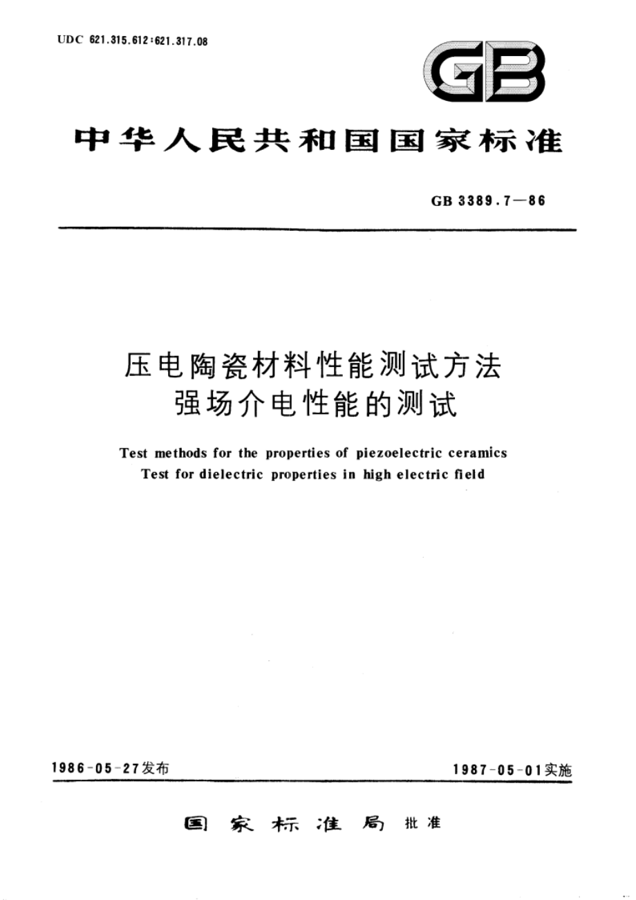 压电陶瓷材料性能测试方法 强场介电性能的测试 GBT 3389.7-1986.pdf_第1页