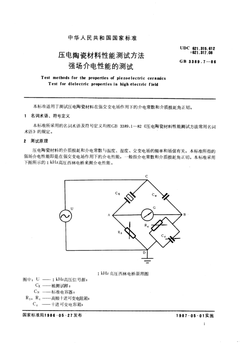 压电陶瓷材料性能测试方法 强场介电性能的测试 GBT 3389.7-1986.pdf_第3页