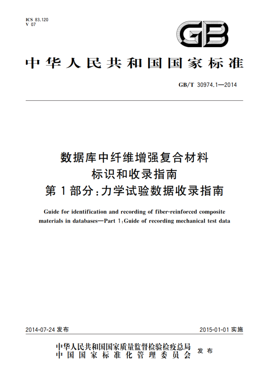 数据库中纤维增强复合材料标识和收录指南 第1部分：力学试验数据收录指南 GBT 30974.1-2014.pdf_第1页