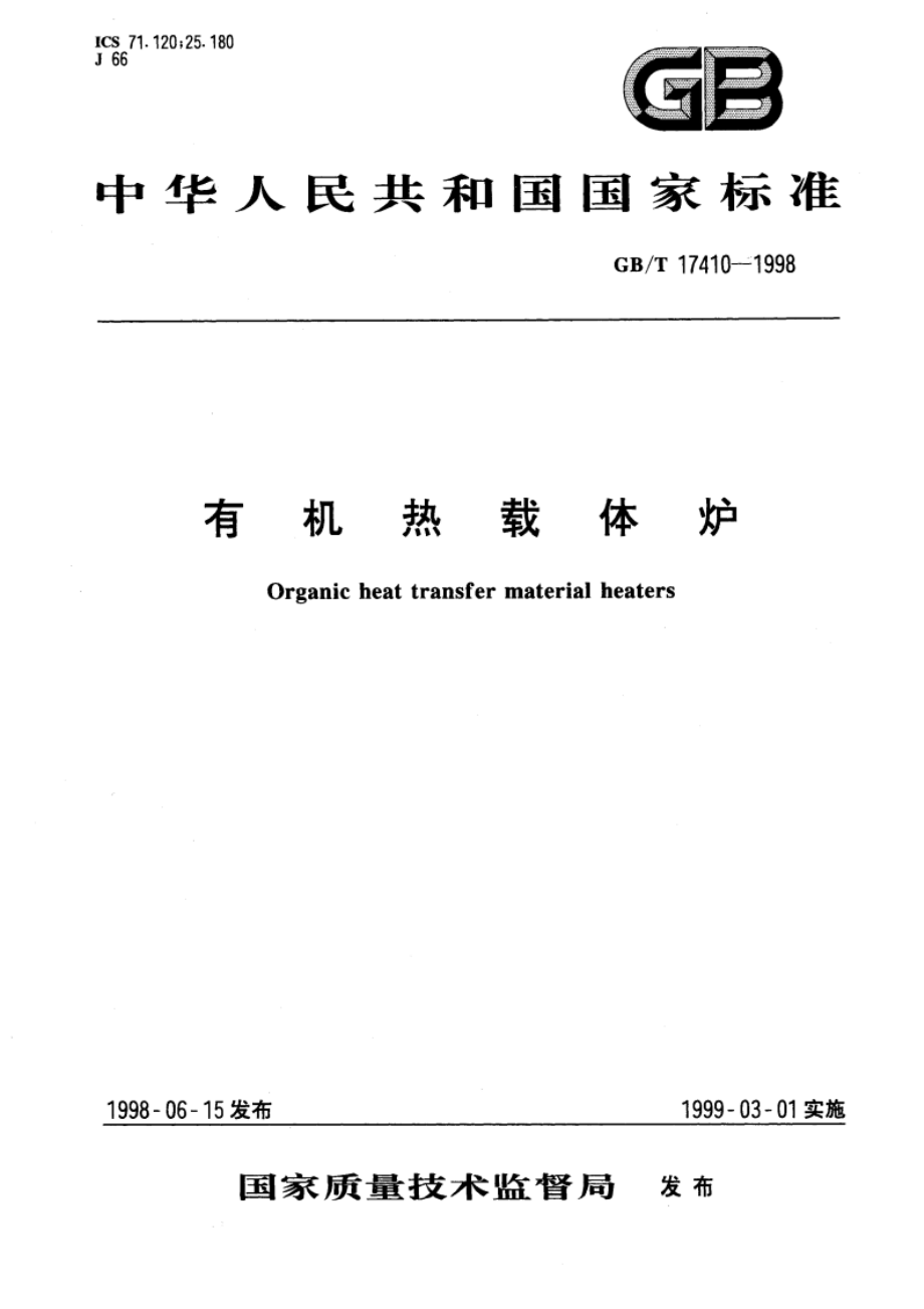 有机热载体炉 GBT 17410-1998.pdf_第1页