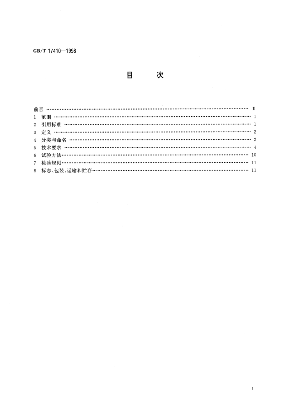 有机热载体炉 GBT 17410-1998.pdf_第2页