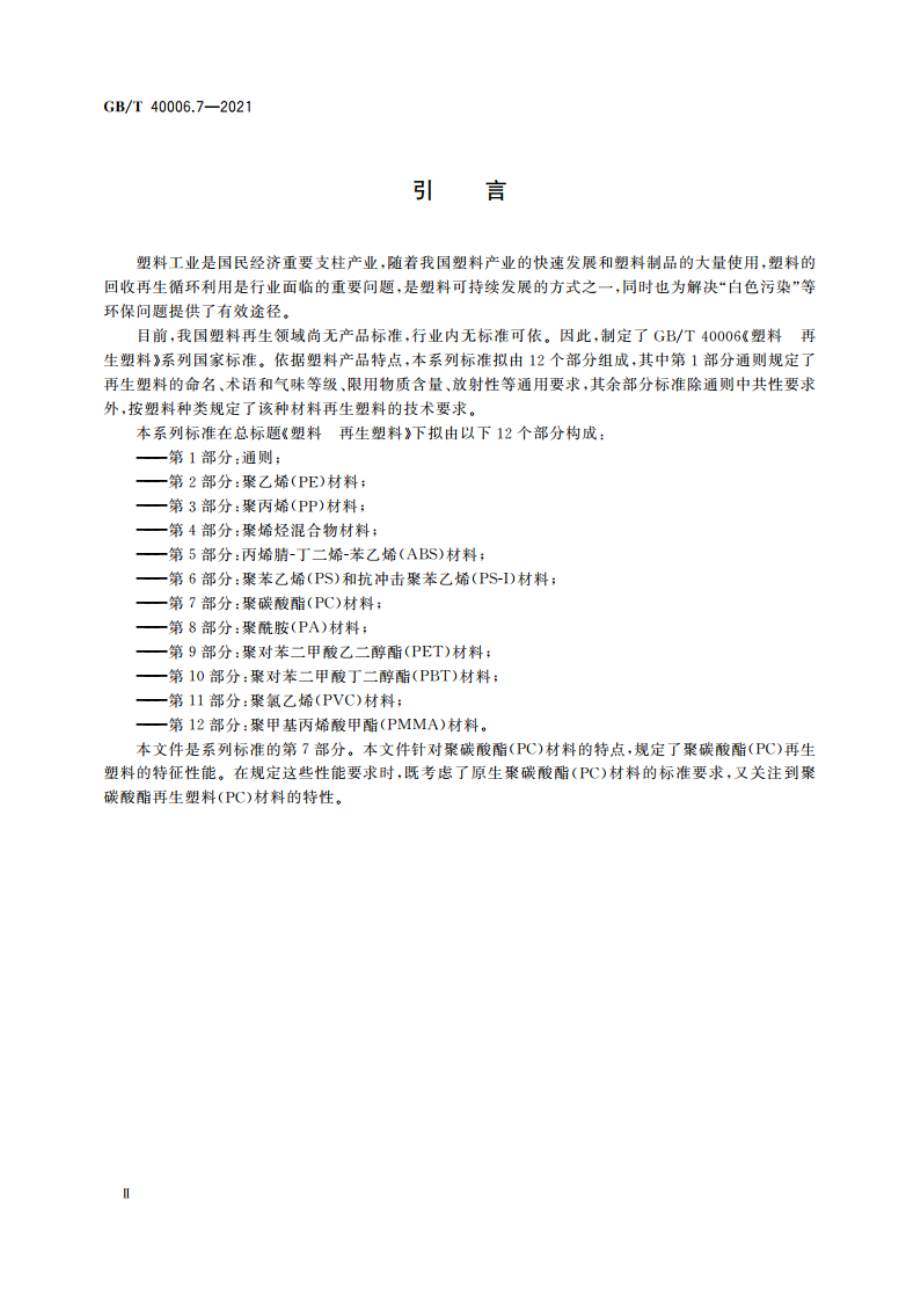 塑料 再生塑料 第7部分：聚碳酸酯(PC)材料 GBT 40006.7-2021.pdf_第3页