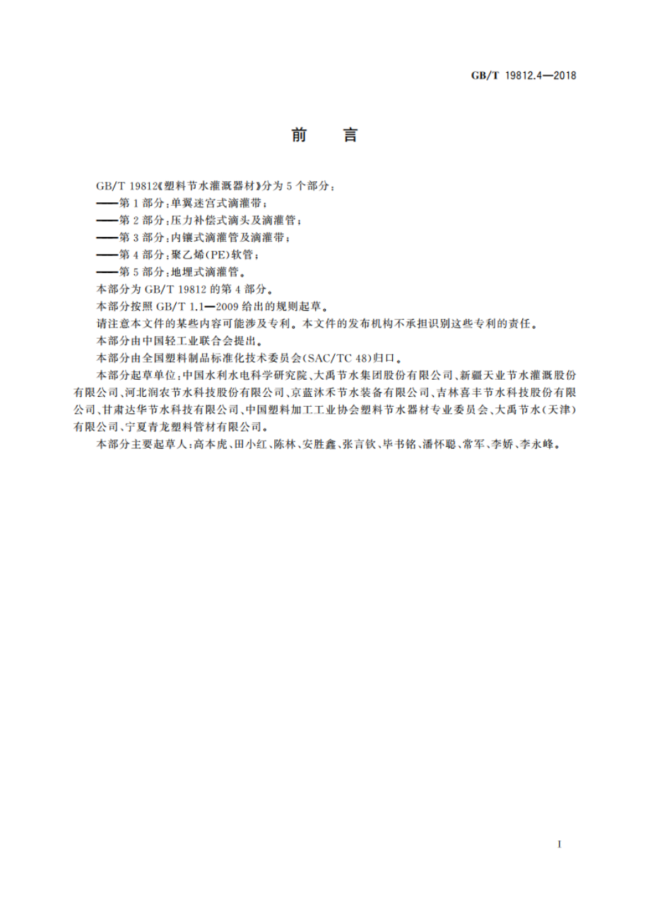 塑料节水灌溉器材 第4部分：聚乙烯(PE)软管 GBT 19812.4-2018.pdf_第2页