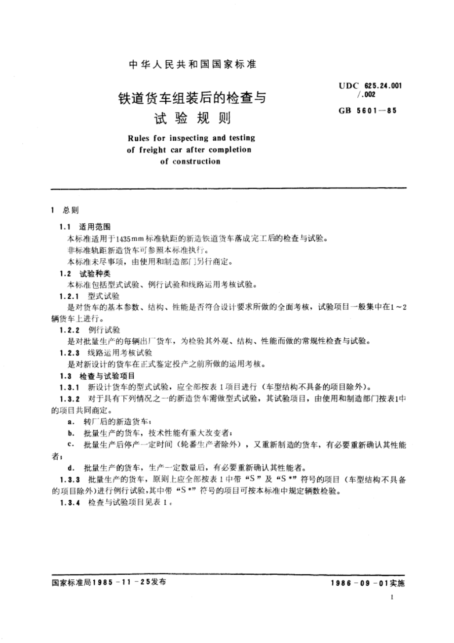 铁道货车组装后的检查与试验规则 GBT 5601-1985.pdf_第3页