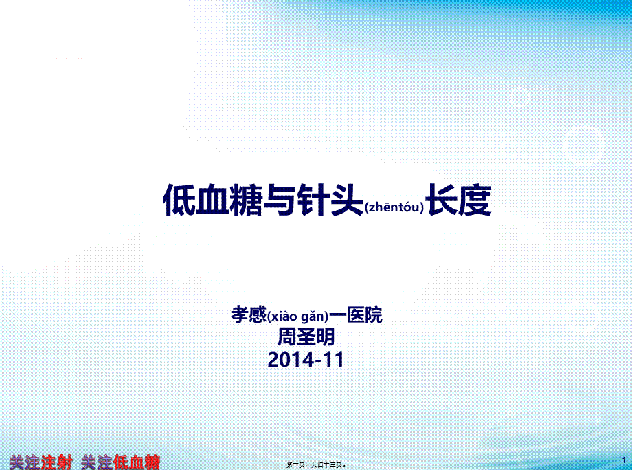 2022年医学专题—低血糖与针头长度(1).pptx_第1页