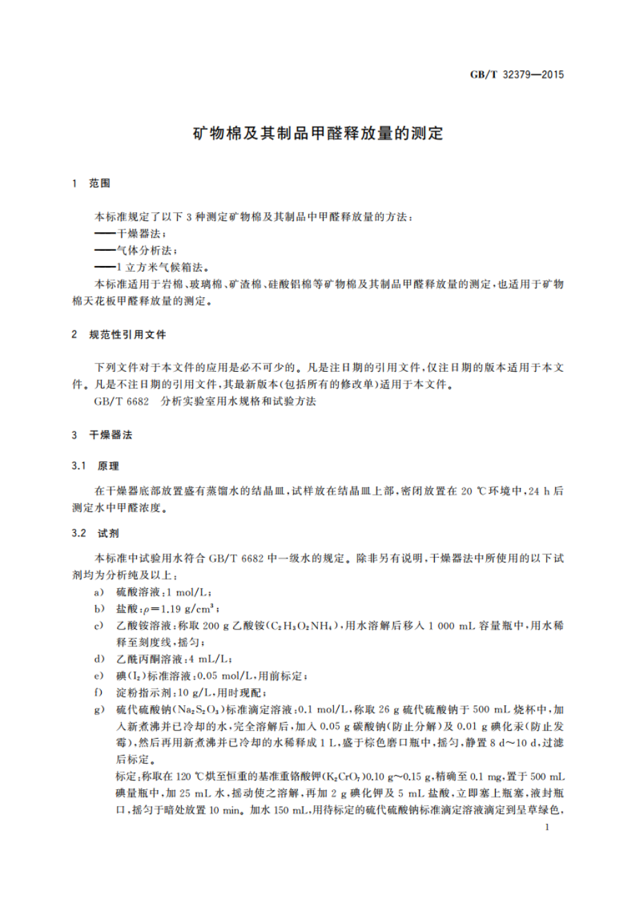 矿物棉及其制品甲醛释放量的测定 GBT 32379-2015.pdf_第3页