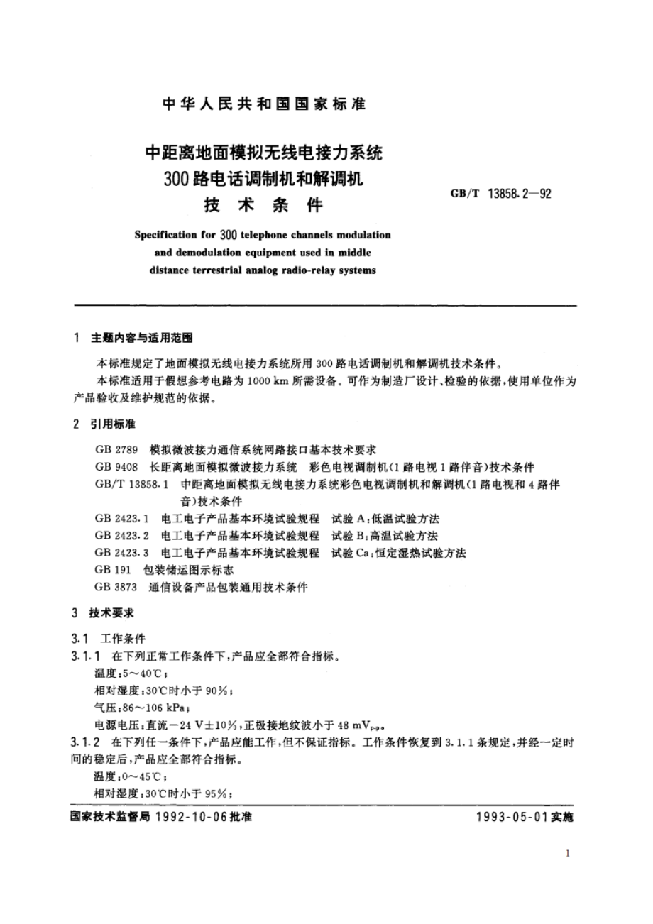 中距离地面模拟无线电接力系统300 路电话调制机和解调机技术条件 GBT 13858.2-1992.pdf_第2页