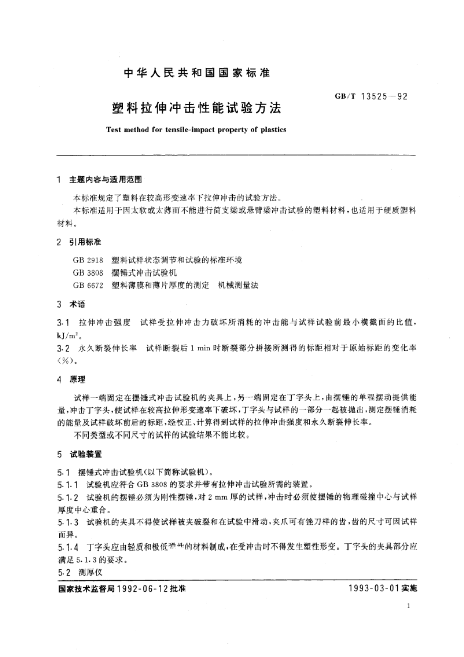 塑料拉伸冲击性能试验方法 GBT 13525-1992.pdf_第2页