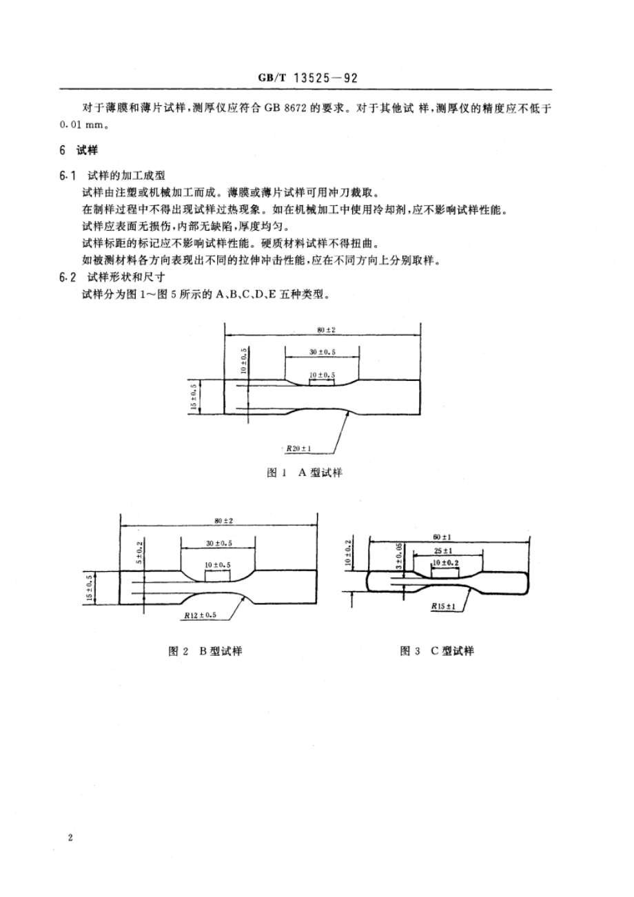 塑料拉伸冲击性能试验方法 GBT 13525-1992.pdf_第3页