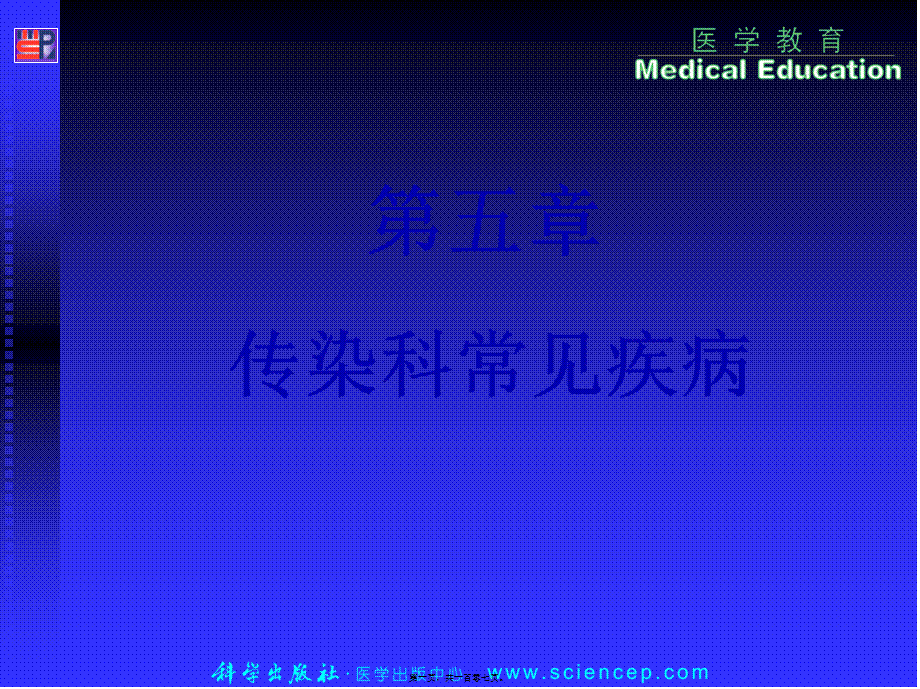 2022年医学专题—传染科常见病汇总(1).ppt_第1页