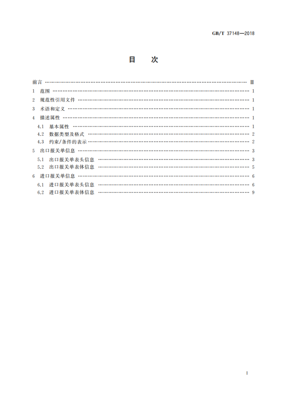 跨境电子商务电子报关单基础信息描述 GBT 37148-2018.pdf_第2页