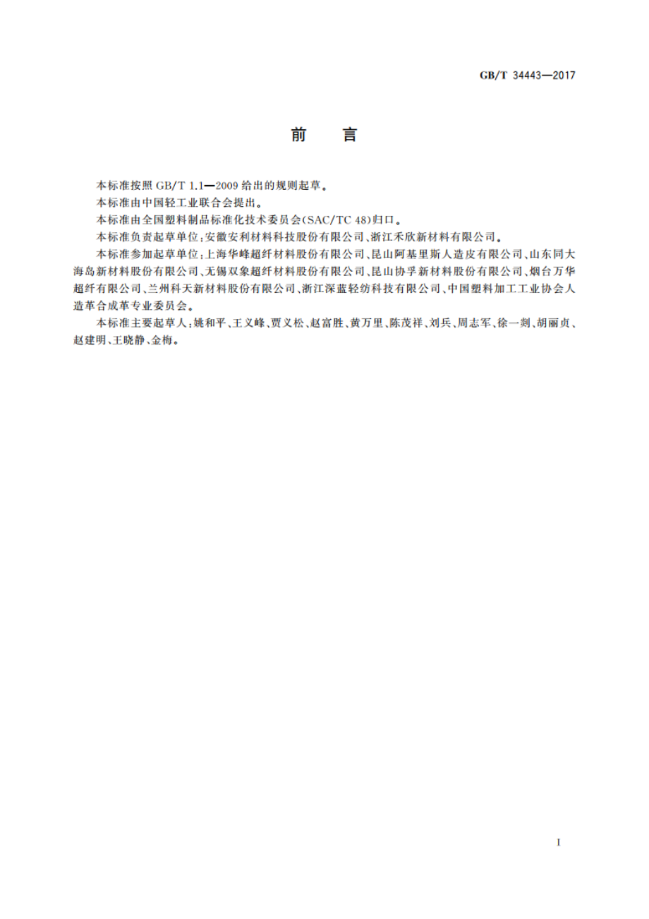 人造革与合成革术语 GBT 34443-2017.pdf_第2页