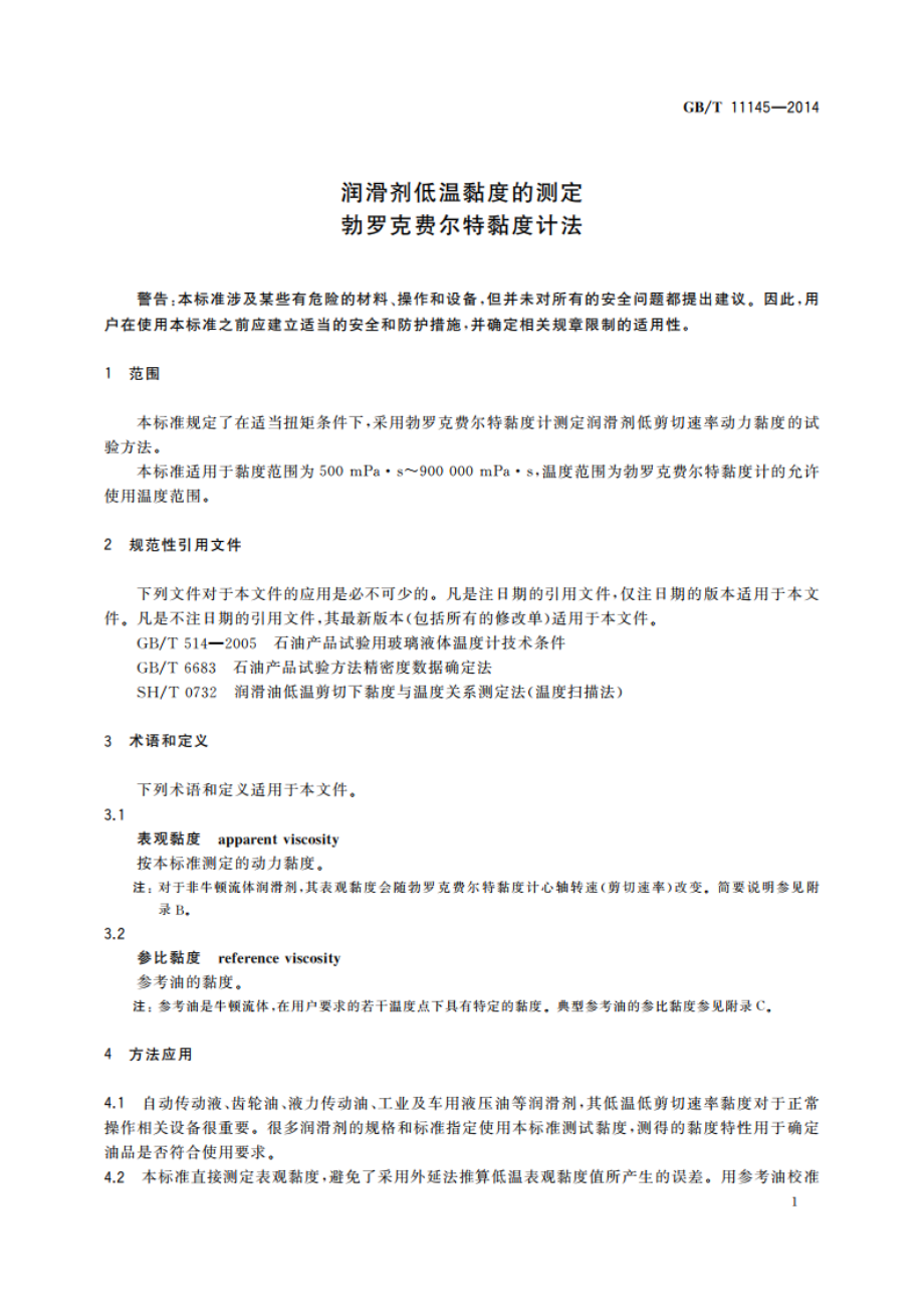 润滑剂低温黏度的测定 勃罗克费尔特黏度计法 GBT 11145-2014.pdf_第3页