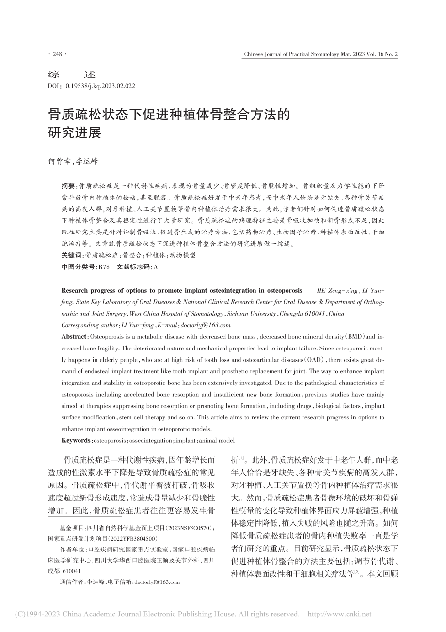 骨质疏松状态下促进种植体骨整合方法的研究进展_何曾幸.pdf_第1页