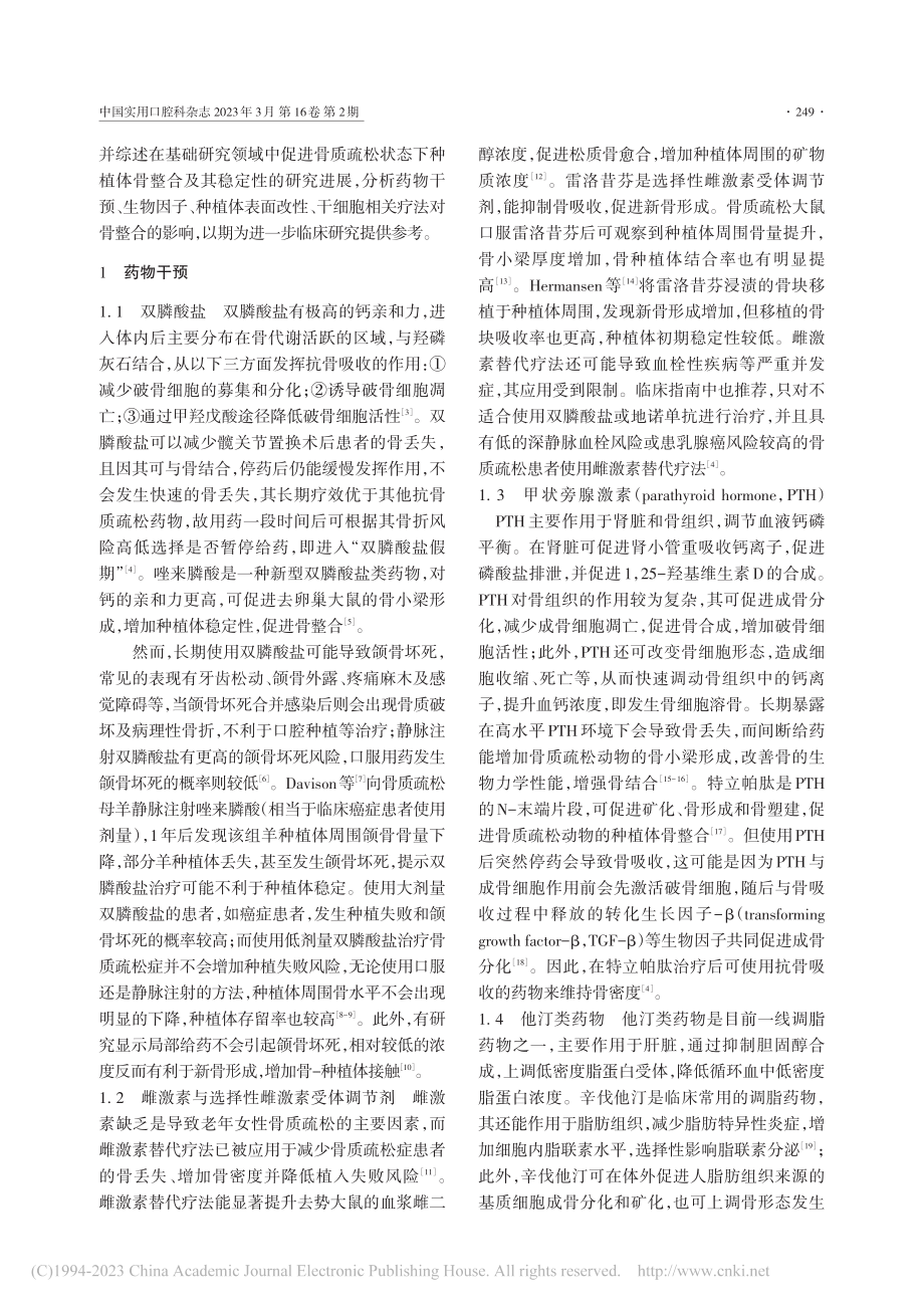 骨质疏松状态下促进种植体骨整合方法的研究进展_何曾幸.pdf_第2页