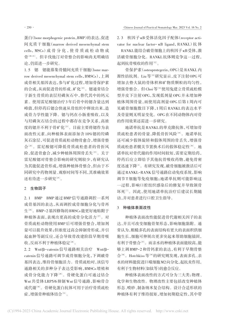 骨质疏松状态下促进种植体骨整合方法的研究进展_何曾幸.pdf_第3页