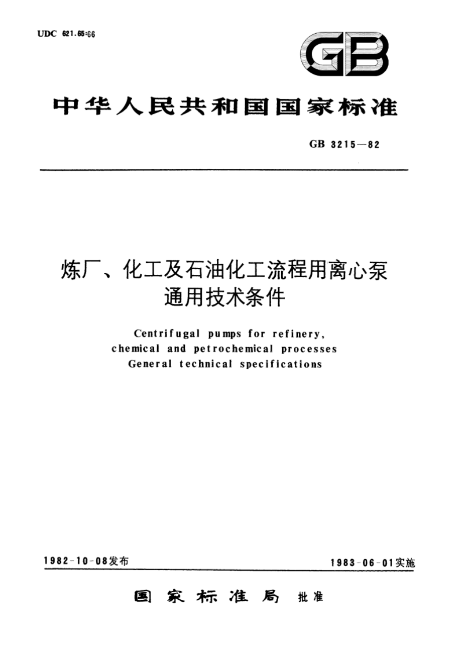 炼厂、化工及石油化工流程用离心泵通用技术条件 GBT 3215-1982.pdf_第1页