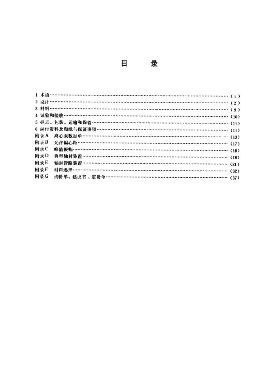 炼厂、化工及石油化工流程用离心泵通用技术条件 GBT 3215-1982.pdf_第2页