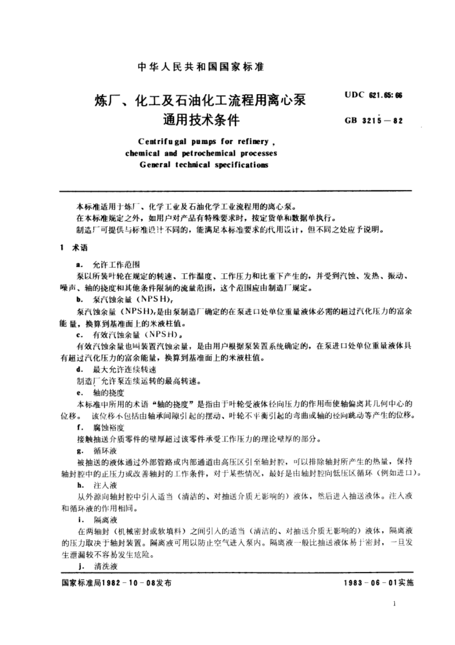 炼厂、化工及石油化工流程用离心泵通用技术条件 GBT 3215-1982.pdf_第3页