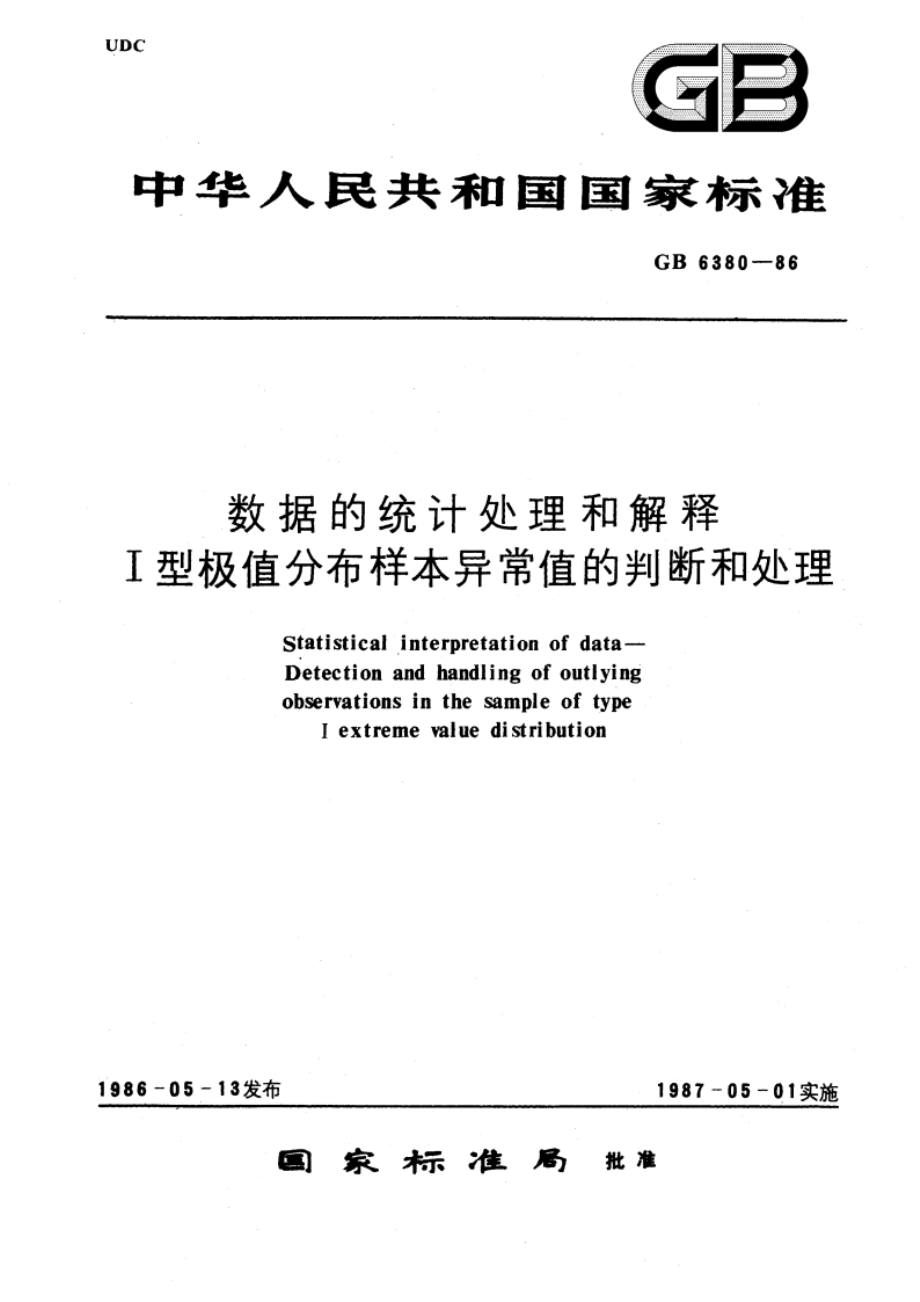 数据的统计处理和解释 I 型极值分布样本异常值的判断和处理 GBT 6380-1986.pdf_第1页