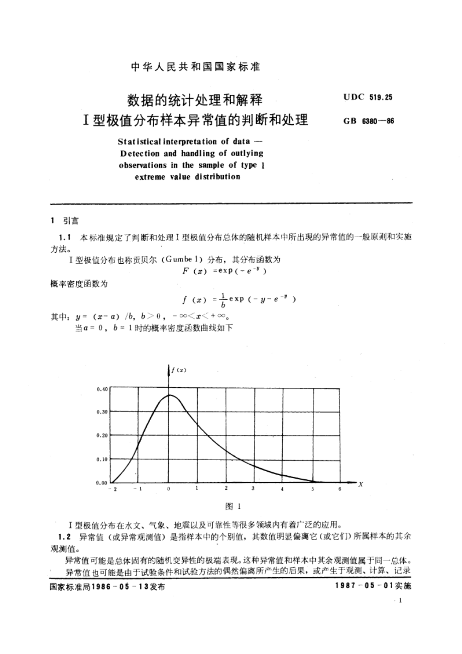 数据的统计处理和解释 I 型极值分布样本异常值的判断和处理 GBT 6380-1986.pdf_第2页