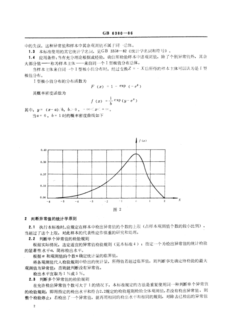 数据的统计处理和解释 I 型极值分布样本异常值的判断和处理 GBT 6380-1986.pdf_第3页