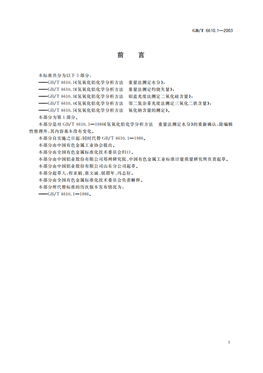 氢氧化铝化学分析方法 重量法测定水分 GBT 6610.1-2003.pdf_第2页