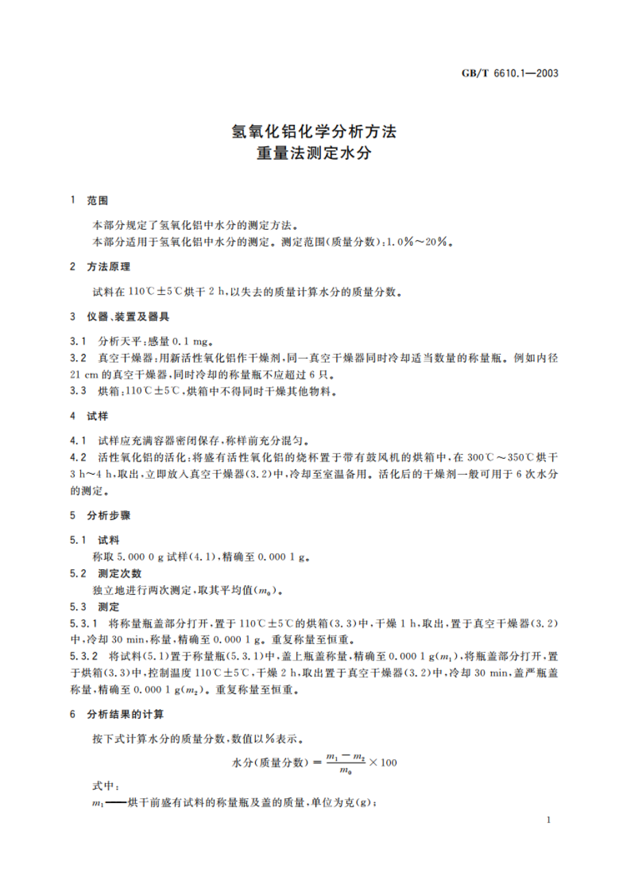 氢氧化铝化学分析方法 重量法测定水分 GBT 6610.1-2003.pdf_第3页