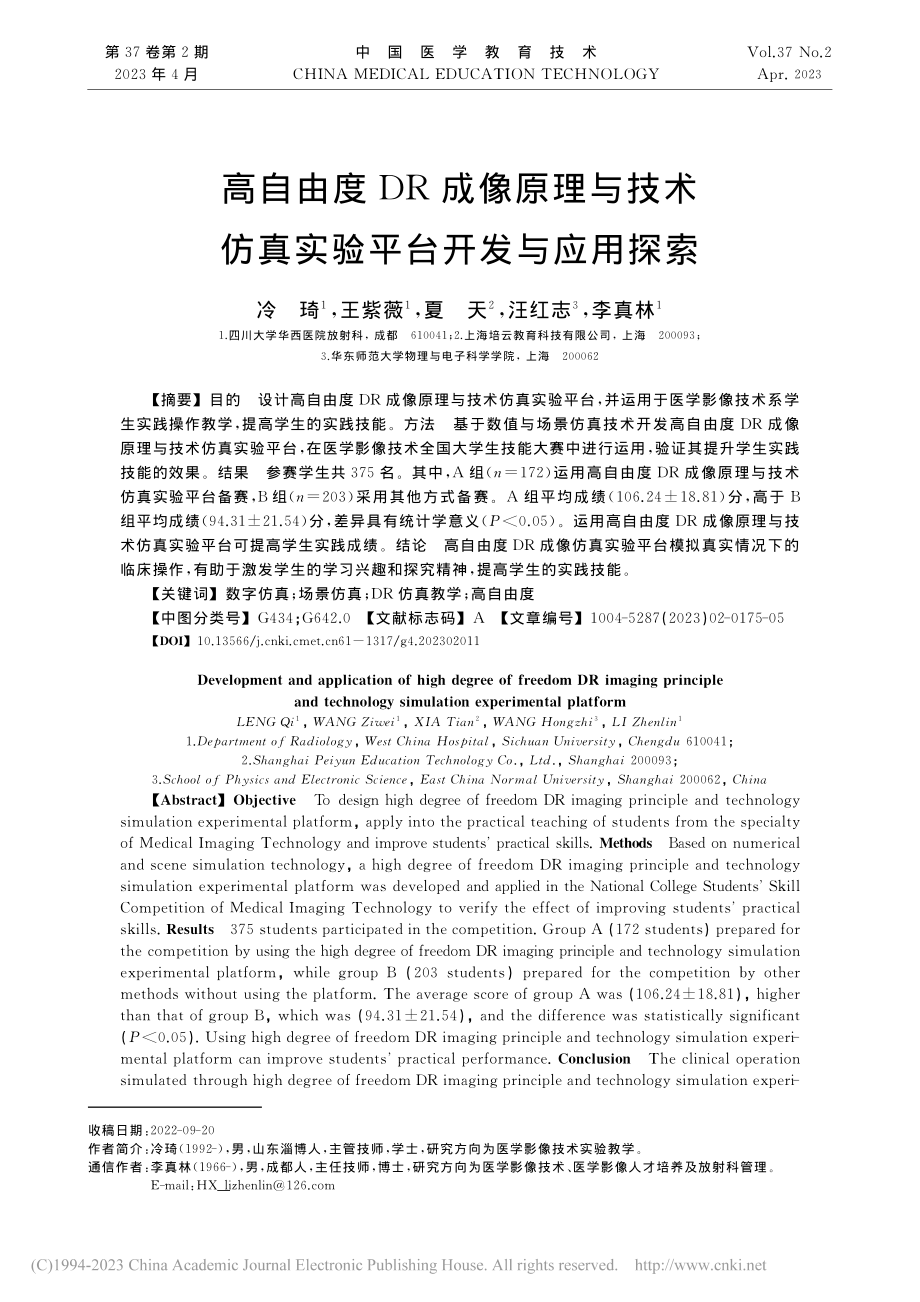 高自由度DR成像原理与技术仿真实验平台开发与应用探索_冷琦.pdf_第1页