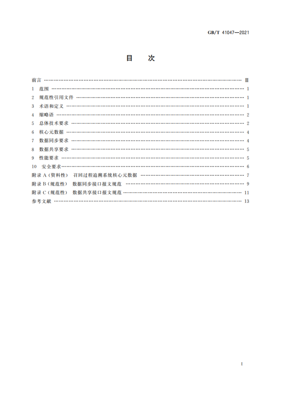 汽车产品召回过程追溯系统技术要求 GBT 41047-2021.pdf_第2页