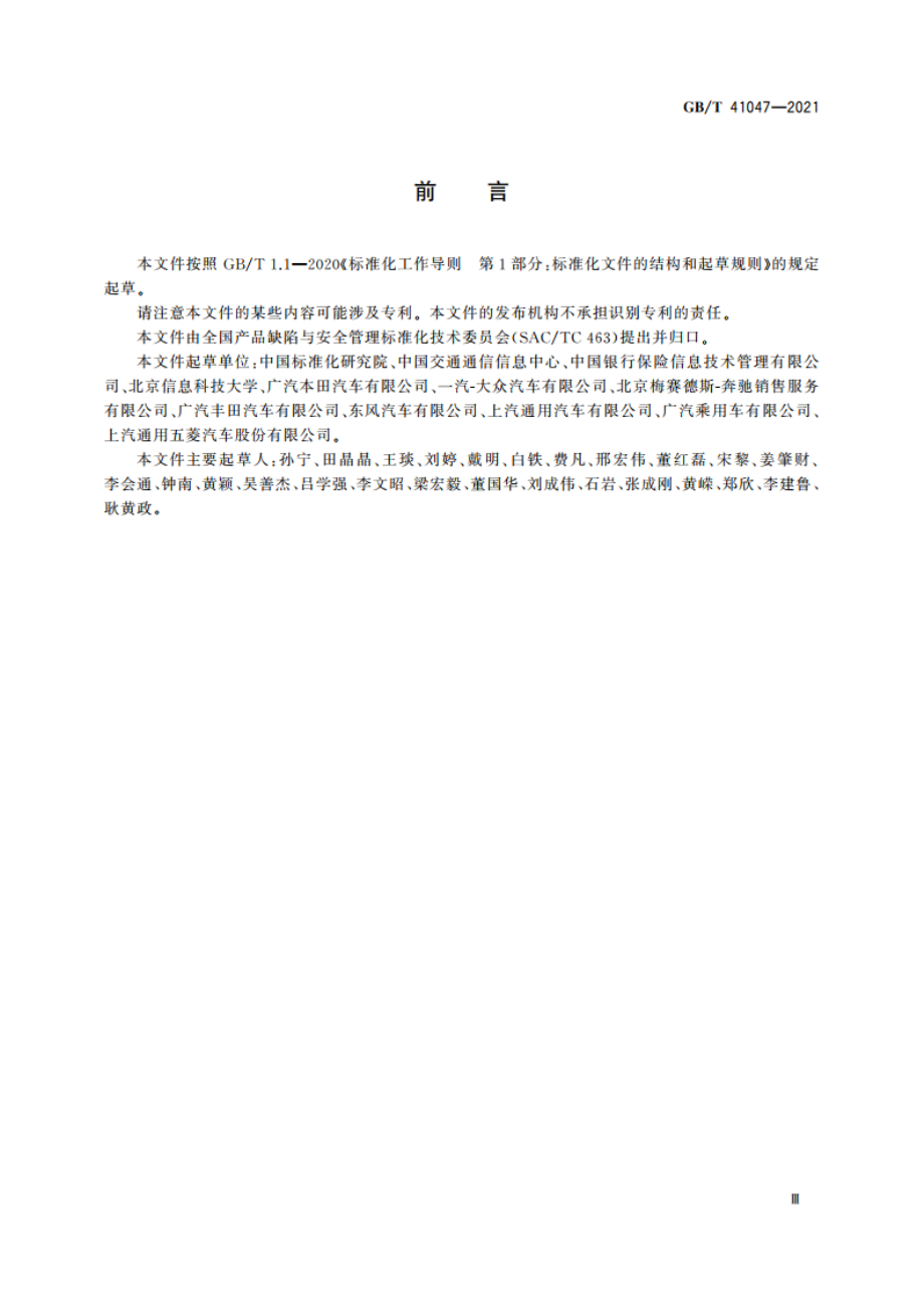 汽车产品召回过程追溯系统技术要求 GBT 41047-2021.pdf_第3页