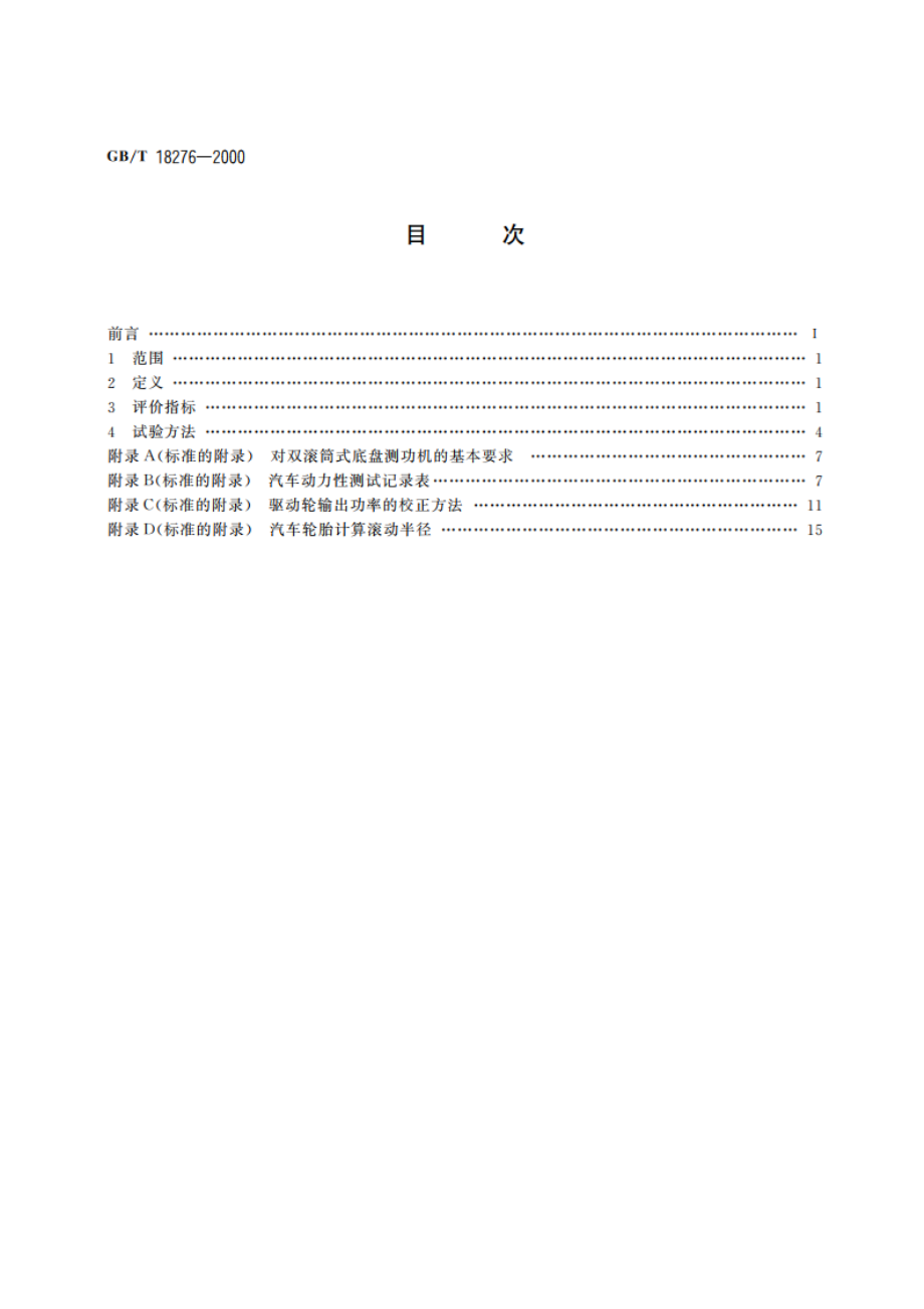 汽车动力性台架试验方法和评价指标 GBT 18276-2000.pdf_第2页