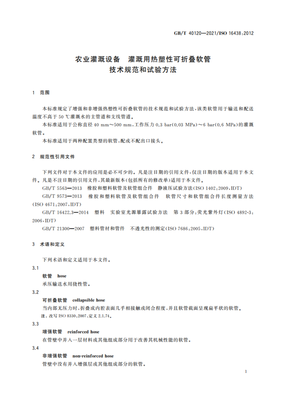 农业灌溉设备 灌溉用热塑性可折叠软管 技术规范和试验方法 GBT 40120-2021.pdf_第3页