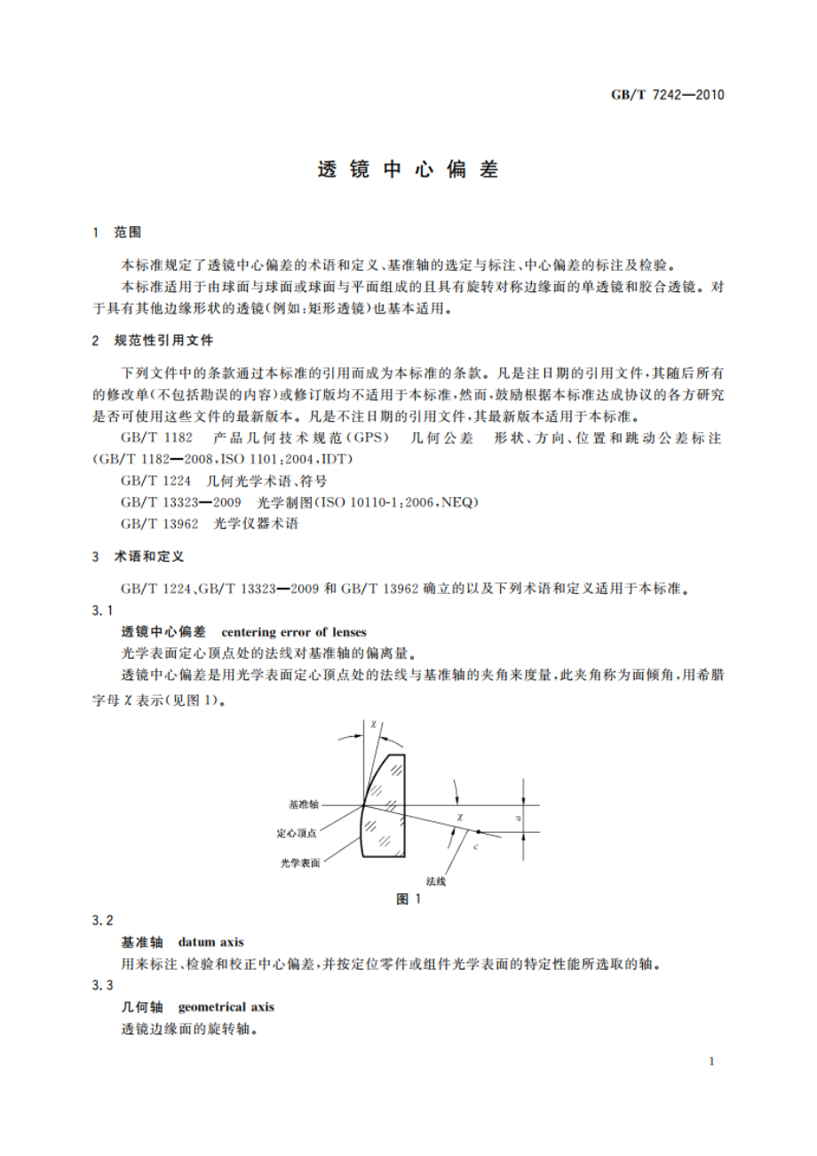 透镜中心偏差 GBT 7242-2010.pdf_第3页