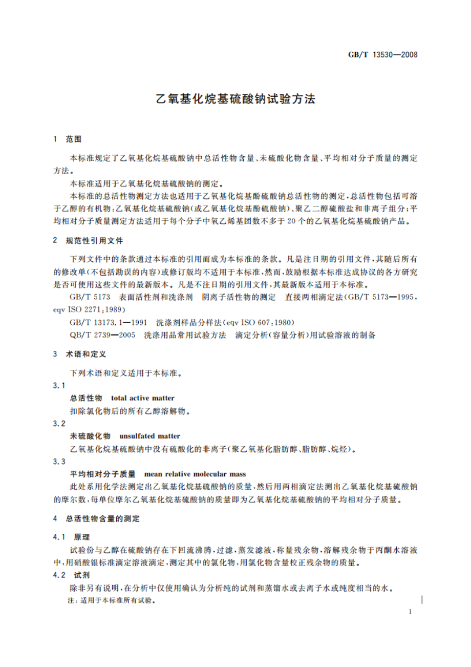 乙氧基化烷基硫酸钠试验方法 GBT 13530-2008.pdf_第3页