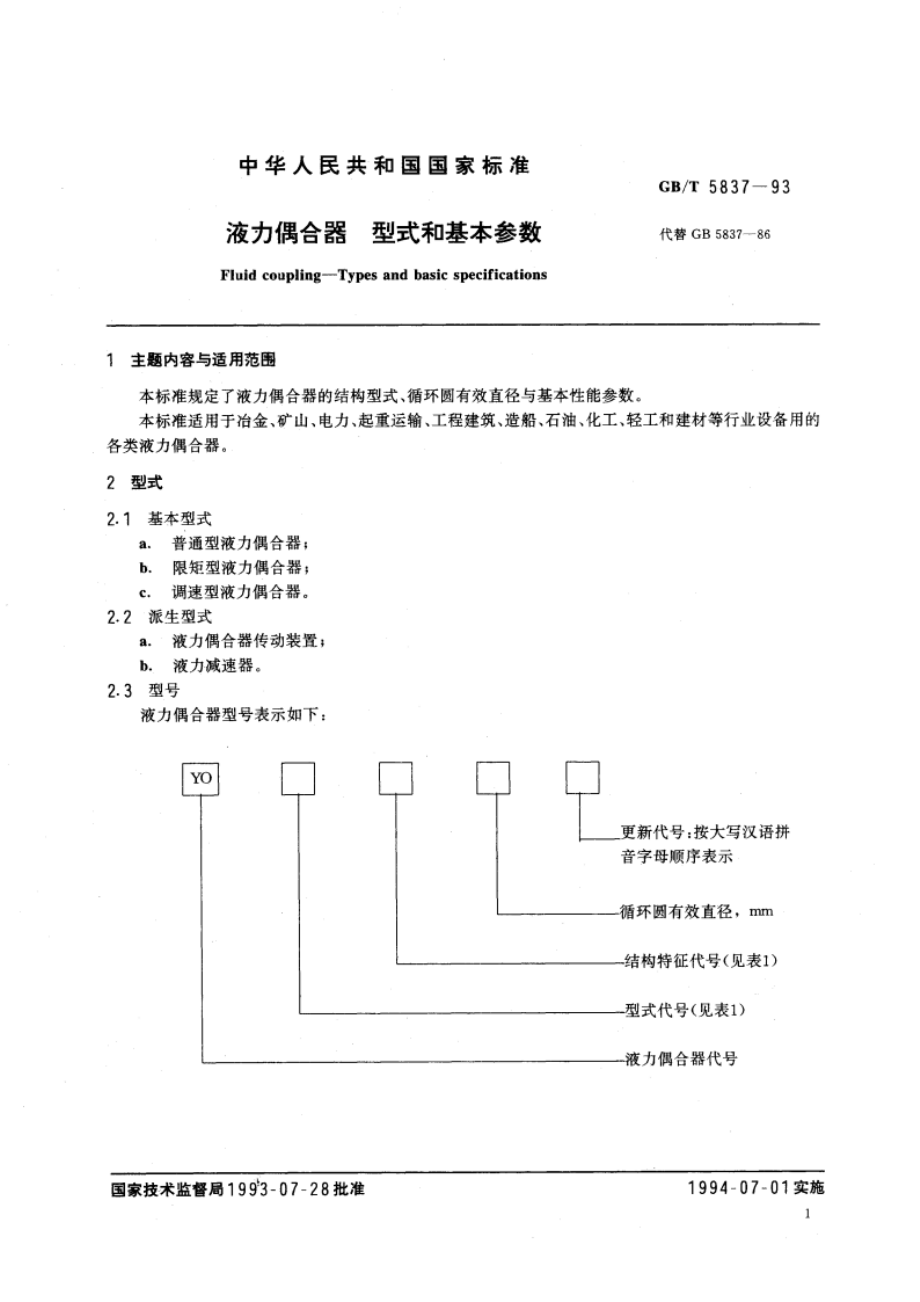 液力偶合器 型式和基本参数 GBT 5837-1993.pdf_第2页